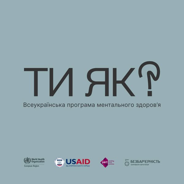 Ти як?